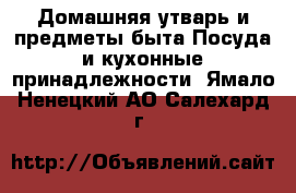 Домашняя утварь и предметы быта Посуда и кухонные принадлежности. Ямало-Ненецкий АО,Салехард г.